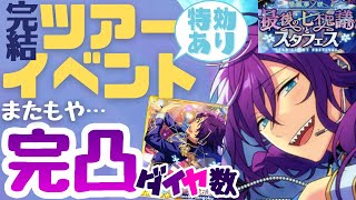 【あんスタ】1.5部完結！毎日投稿しながら★5完凸までのイベント結果【スタフェス】