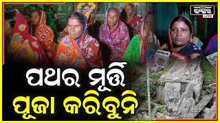 ଲକ୍ଷ୍ମୀ ମଣ୍ଡପ ରୁ ପଥର ମୂର୍ତ୍ତି ହଟାଇବା ଦାବିରେ ସ୍ଥାନୀୟ ବାସିନ୍ଦାଙ୍କ ଆମରଣ ଅନଶନ I