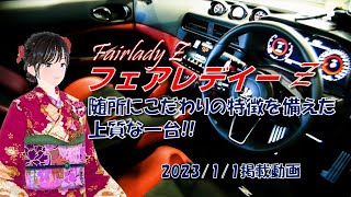 【 新型フェアレデイーZ Fairlady Z (RZ34) 】こだわりの特徴を随所に備えた上質なクルマ！新型Fairlady Zを12月初旬に観る機会に恵まれ、その時の映像をご覧ください。【ひふみ】