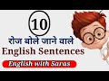 10 English Daily Use Sentences || English Speaking Practice || English With Saras