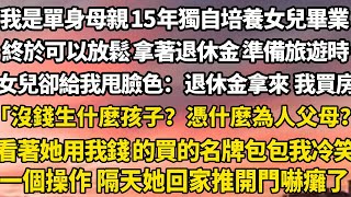 我是單身母親 15年獨自培養女兒大學畢業，終於可以放鬆 拿著退休金 準備旅遊時，女兒卻給我甩臉色：退休金拿來 我要買房，「沒錢生什麼孩子？房子都買不起，憑什麼為人父母？」#为人处世#家庭#爽文