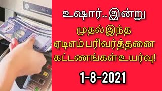 உஷார்... இன்றுமுதல் இந்த ஏடிஎம் பரிவர்த்தனைக கட்டணங்கள் உயர்வு