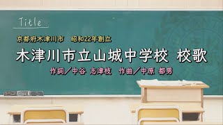 木津川市立山城中学校（京都府）校歌「母校に寄する校歌斉唱」#0107