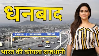 धनबाद जिला (झारखंड) | Dhanbad District amazing Information | Dhanbad City Jharkhand 2023