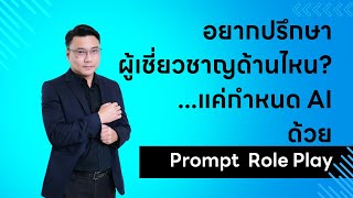 อยากปรึกษาผู้เชี่ยวชาญด้านไหน? แค่กำหนด AI ด้วย Prompt Role Play