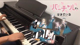 【ピアノ】「あいがたりない」を弾いてみた。