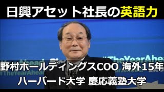 【日本企業トップの英語力】日興アセットマネジメント社長の英語力 柴田 拓美 野村ホールディングスCOO 野村のグローバル化戦略の中心人物、海外15年勤務 慶應義塾大学ハーバード・ビジネス・スクール卒業