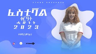 Ftune - Eritrean Festival | ፈስቲቫል ኤርትራ ኣብ ቀዳማይ መዓልቲ (Opening Ceremony) Day One, 2023