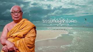 ธรรมที่มีผู้เข้าใจผิด 🙏พุทธทาสภิกขุ 🙏