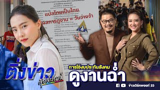 การใช้งบประกันสังคม ดูงานฉ่ำ | ติ่งข่าวสุดสัปดาห์ | 23 ก.พ. 68