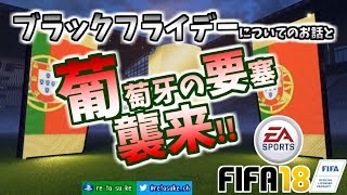 【FIFA18】プロモパックとブラックフライデーについて!!