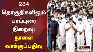 234 தொகுதிகளிலும் பரப்புரை நிறைவு - நாளை வாக்குப்பதிவு