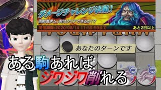 【ダメージチャレンジ】 ジルドレバナー 挑戦者求ム！君はクリアできるか！？ 逆転オセロニア 2020年8月14日まで