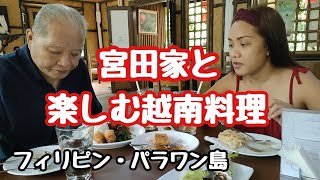 宮田家と楽しむ越南料理　フィリピン・パラワン島から