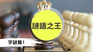 謎語之王「字謎1」最強燈謎！解謎！猜猜猜！【VNT輕鬆小棧】