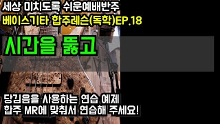 [시간을뚫고]세상 미치도록 쉬운 예배반주 레슨(독학)EP.18 [당김음을 사용하는 베이스 합주 레슨] by 메이크언앙상블 합주 MR포함