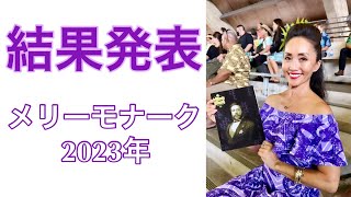 【メリーモナーク2023年】結果発表：ミスアロハフラ、団体総合、ポイント付きで紹介 Merrie Monarch 2023 Results