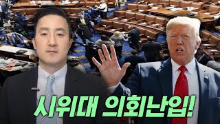 트럼프대통령 지지 시위자들로 난장판이 된 의사당, 민주당 조지아 상원 2석 당선