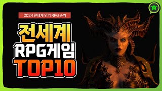 전세계에서 인기 있는 RPG 게임 순위 TOP 10