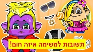 מיקמק תשובות למשימה של מיקיאוולי!! איזה חום!!