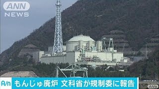 もんじゅ“廃炉”　文科省が原子力規制委に報告(16/12/28)