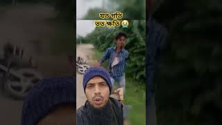 যত গতি তত ক্ষতি 😭