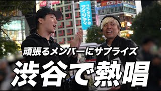 【熱唱】元禁断ボーイズ田中に渋谷でサプライズ