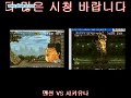 컴뱃스쿨 메탈슬러그2 타임어택 대회 8강 1경기 멘션 vs 사키유나 08.12.14