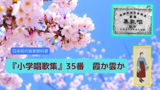 日本初の音楽教科書『小学唱歌集』第二編 第35 番「霞か雲か」【Japanese Songs \