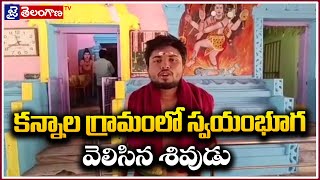 కన్నాల గ్రామంలో స్వయంభూగ వెలిసిన శివుడు ||JaiTelanganaTV