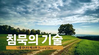 침묵의 기술, The art of Silence, 나를 만나다, 삶의 지혜, 동기부여, 긍정, 성장, 변화, Motivation, Positive, Growth, Change