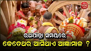 ରଥଯାତ୍ରା ସମୟରେ କେତେଥର ଆସିଥାଏ ଆଜ୍ଞାମାଳ ? | Bhakti Odisha