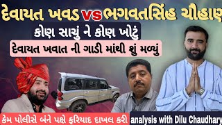 દેવાયત ખવડ vs ભગવતસિંહ ચૌહાણ કોલ સાચું ને કોણ ખોટું પોલીસ ક્યારે કરશે ધરપકડ#devayatkhavad 😱