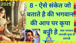 ||8-ऐसे संकेत जो बताते है की भगवान की कृपा आप पर बनी है|| क्या भागवान आपकी पूजा सेप्रसनहै||क्यासंकेत