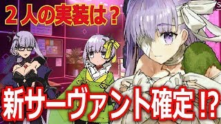 【FGO】CCC復刻新サーヴァント確定だよね！？　まだまだ追加の新サヴァ「サクラファイブ」　キングプロテア実装？【Fate/Grand Order】