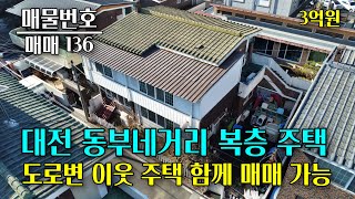 대전 송촌동 동부네거리 부근 주택 2채 매매 대전 부동산 - 이태호 공인중개사