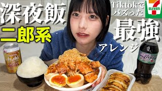 【飯テロ】深夜にTiktokでバズったセブン二郎系アレンジを爆食した。