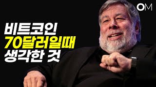 Steve Wozniak, what i felt when bitcoin was $70