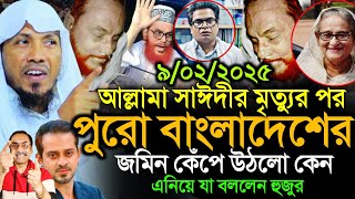 9/2/2025  রফিক উল্লাহ আফসারী নতুন ওয়াজ | afsari waz | rafiqullah afsari new waz 2025 | afsari 2025