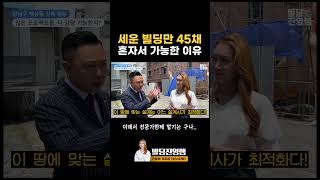 세운 빌딩만 45채 혼자서 감당 가능한 이유