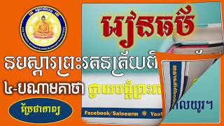 4 - រៀនធម៌នមស្ការព្រះរតនត្រ័យពិស្តារប្រែ ៖ ៤- បណាមគាថា ប្រែ