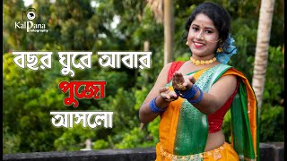 Bochor Ghure Abar Pujo Aaslo Dance | বছর ঘুরে আবার পুজো আসলো | Durga Puja Song Dance | Joy Maa Durga