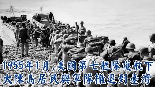 1955年1月，在美國第七艦隊護航下國軍將大陳島約2萬8000名居民與軍隊撤退到臺灣