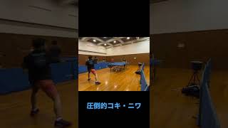 コキ・ニワしたので見てください　#shorts #卓球