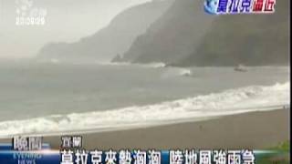 2009-08-06公視晚間新聞(莫拉克來勢洶洶 陸地風強雨急)