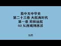 630《从西域到西洋》易中天中华史 第二十三卷 大航海时代 第一章 郑和远航 03 从西域到西洋