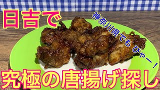 【肉屋】究極の唐揚げを求めて ＃４２