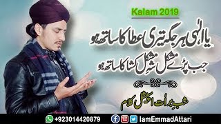 New Shab e Barat Kalam 2019 | Ya Ilahi Har Jagah Teri Ata by Emmad Attari