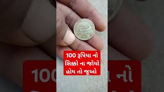 100 રૂપિયા નો સિક્કો ના જોયો હોય તો જૂઓ - નવો 100 રૂપિયા નો સિક્કો