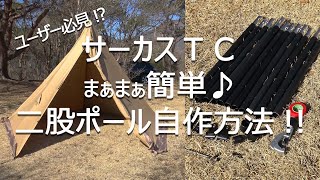 必見!? サーカスTC 二股ポール 簡単自作＆設営